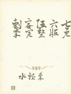 刺客伍六七第六季完整版免费观看