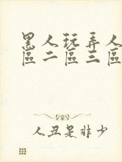 黑人玩弄人妻一区二区三区影院