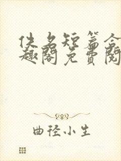 佚名短篇合集笔趣阁免费阅读