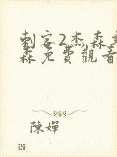 刺客2杰森斯坦森免费观看完整版免费