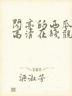 闪亮的西瓜韩剧高清在线观看全集封面