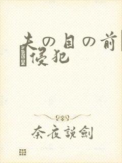 夫の目の前で妻を侵犯