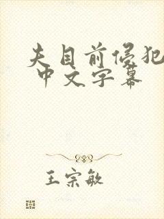 夫目前侵犯人妻 中文字幕