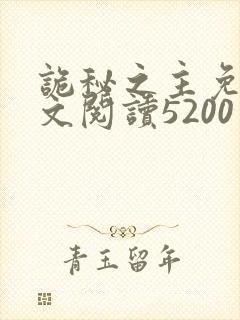 诡秘之主免费全文阅读5200