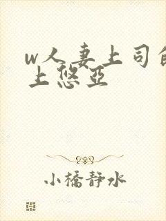 w人妻上司的三上悠亚