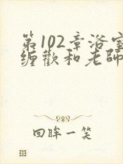 第102章浴室缠欢和老师