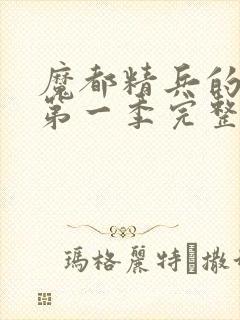 魔都精兵的奴隶第一季完整版免费观看封面