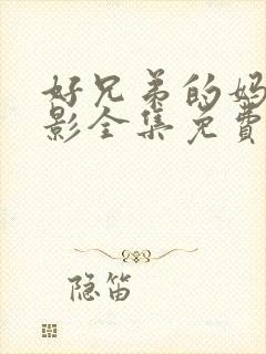 好兄弟的妈妈电影全集免费观看高清