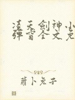 凌天剑神小说无弹窗全文免费阅读