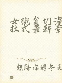 女职员们漫画下拉式最新章节免费阅读封面