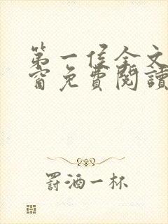 第一侯全文无弹窗免费阅读