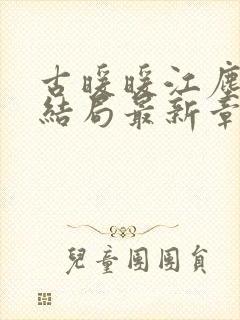 古暖暖江尘御大结局最新章节