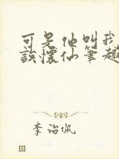 可是他叫我宝贝诶怀仙笔趣阁