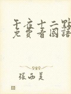 午夜十二点正片免费看国语全剧封面