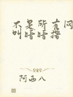 不是所有网站都叫暗暗撸封面