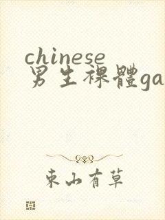 chinese男生裸体gay封面