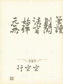 元始法则笔趣阁无弹窗阅读