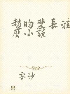 赵昀裴长淮是什么小说