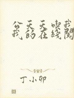 公天天吃我奶躁我的在线阅读封面