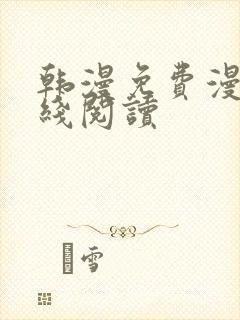 韩漫免费漫画在线阅读