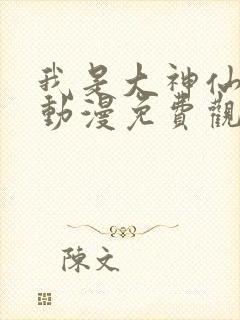 我是大神仙樱花动漫免费观看