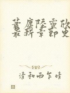 萧尘陆灵欣小说最新章节更新