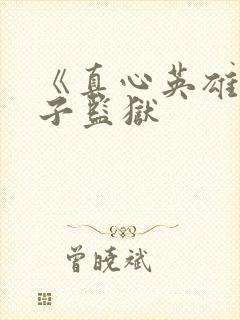 《真心英雄》女子监狱封面