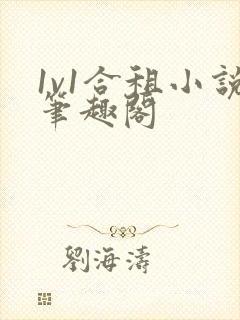 1v1合租小说笔趣阁