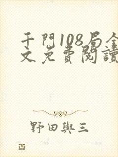 千门108局全文免费阅读