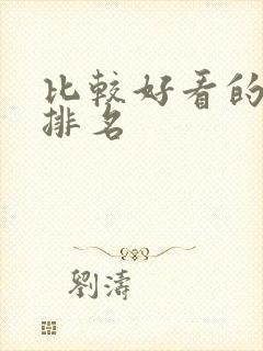 比较好看的日漫排名