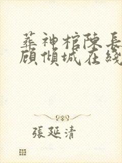 葬神棺陈长安 顾倾城在线阅读免费