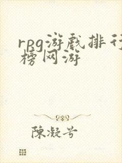 rpg游戏排行榜网游