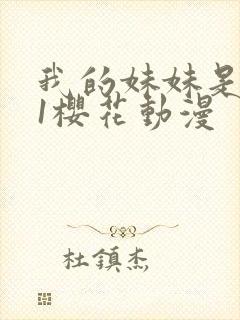 我的妹妹是魅魔1樱花动漫