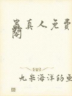 蛊真人免费笔趣阁封面