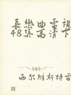 长乐曲电视剧全48集高清下载封面