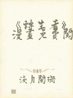 《转生者》韩漫漫画免费阅读