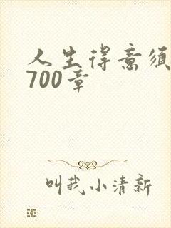 人生得意须尽欢700章