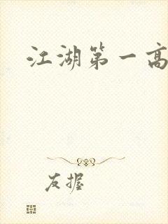 江湖第一高手