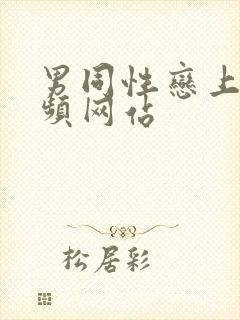 男同性恋上床视频网站