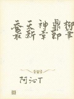 吞天神鼎柳无邪最新章节笔趣阁