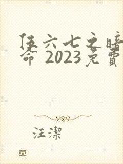 伍六七之暗影宿命 2023免费