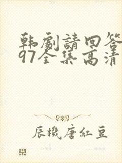 韩剧请回答1997全集高清在线观看