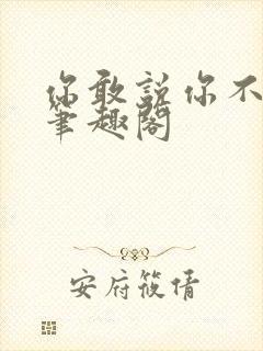 你敢说你不幸福笔趣阁