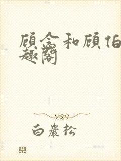 顾念和顾伯然笔趣阁