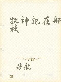 牧神记在哪里播放