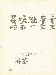 召唤魅魔竟是义妈第一季免费观看封面