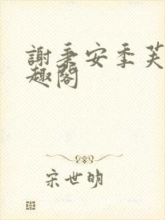 谢秉安季芙卿笔趣阁