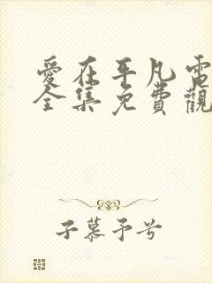 爱在平凡电视剧全集免费观看