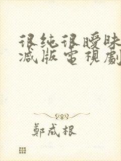 很纯很暧昧无删减版电视剧