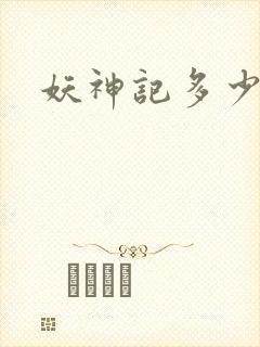 妖神记多少集了